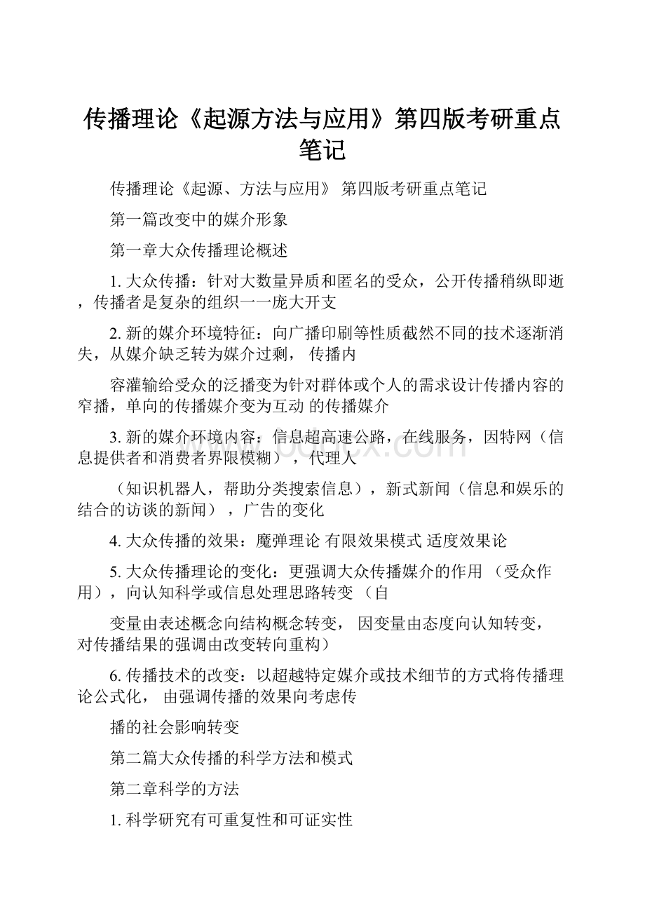 传播理论《起源方法与应用》第四版考研重点笔记.docx