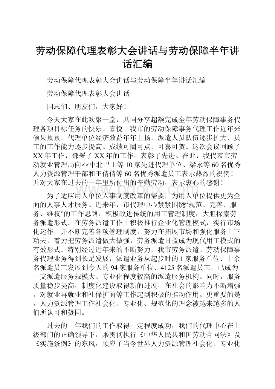 劳动保障代理表彰大会讲话与劳动保障半年讲话汇编.docx