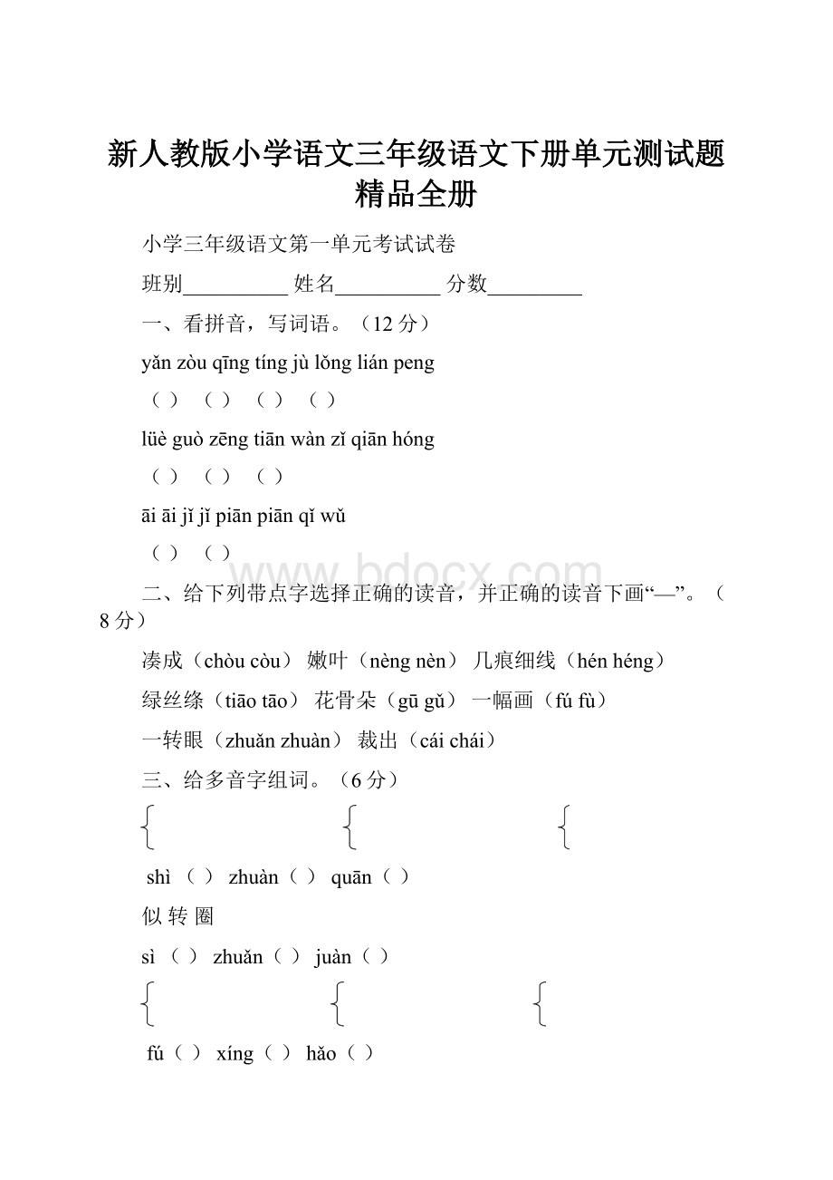 新人教版小学语文三年级语文下册单元测试题精品全册.docx