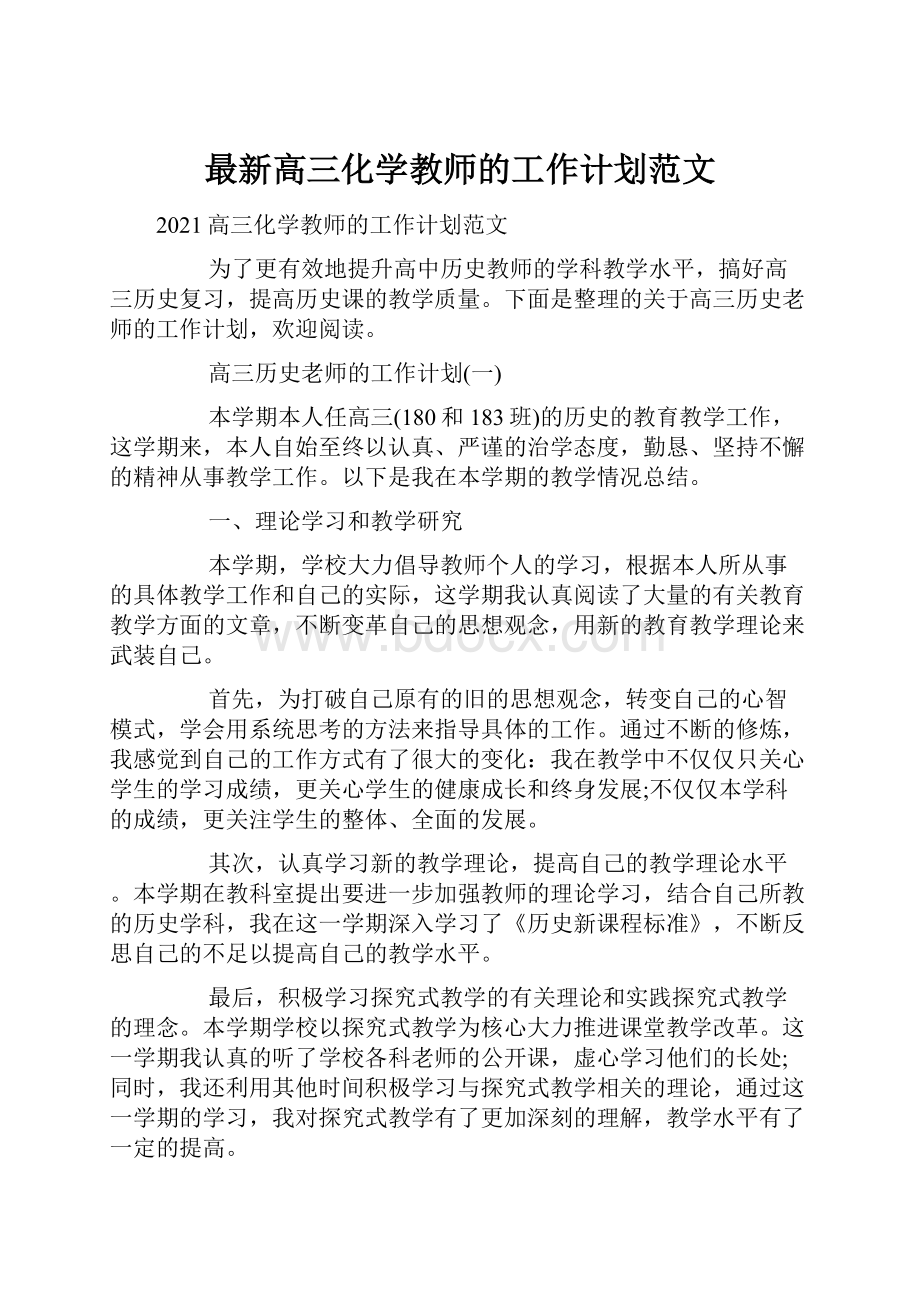 最新高三化学教师的工作计划范文.docx_第1页