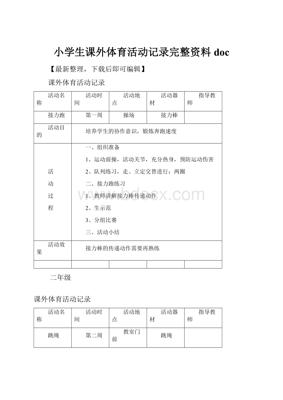 小学生课外体育活动记录完整资料doc.docx_第1页