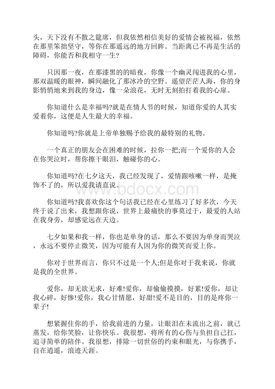 七夕单身汪告别单身qq表白说说爱情句子分享.docx_第2页