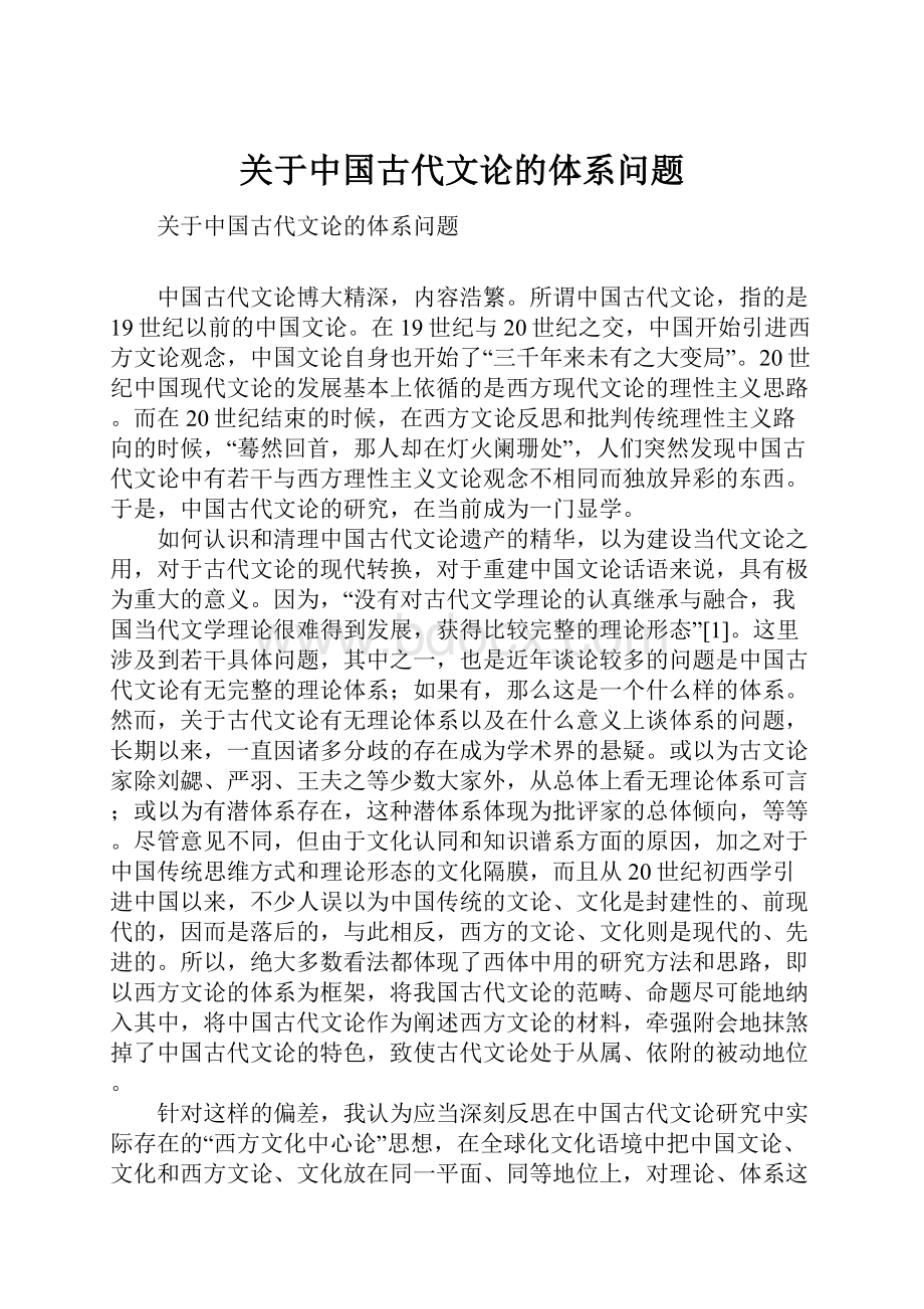 关于中国古代文论的体系问题.docx