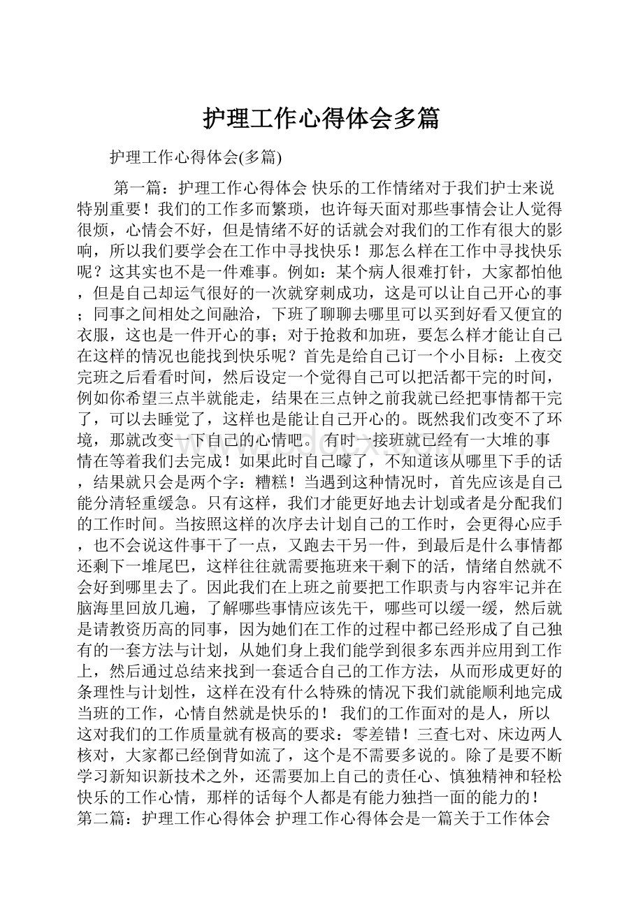 护理工作心得体会多篇.docx_第1页