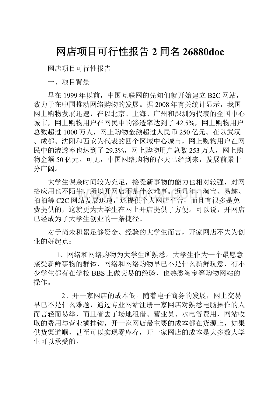 网店项目可行性报告2同名26880doc.docx_第1页