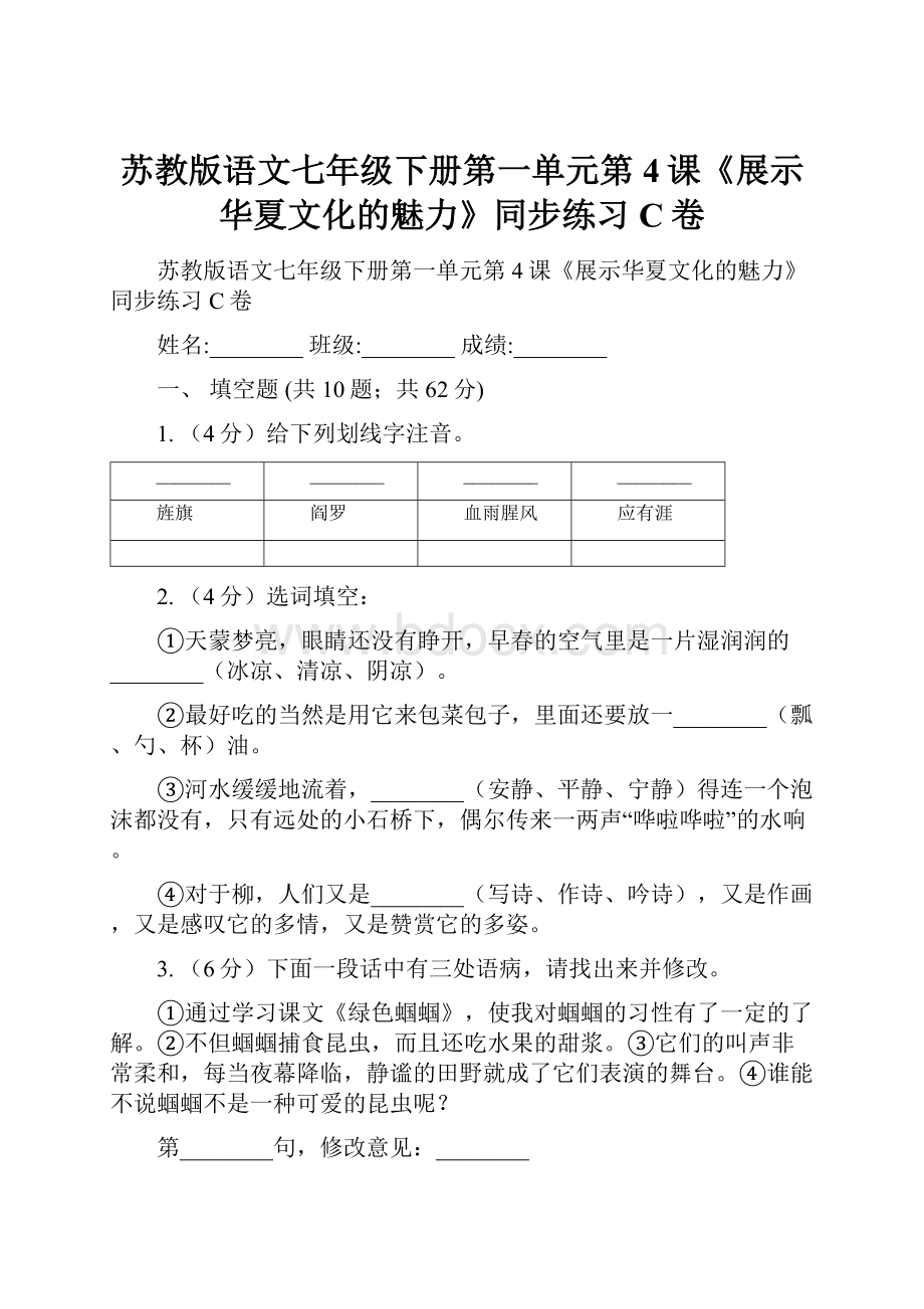 苏教版语文七年级下册第一单元第4课《展示华夏文化的魅力》同步练习C卷.docx