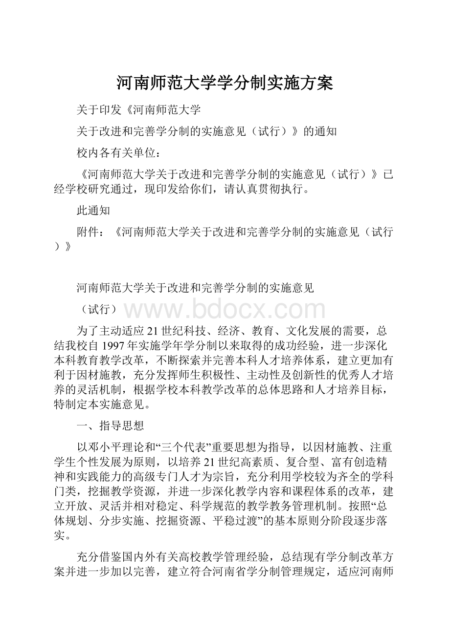 河南师范大学学分制实施方案.docx_第1页