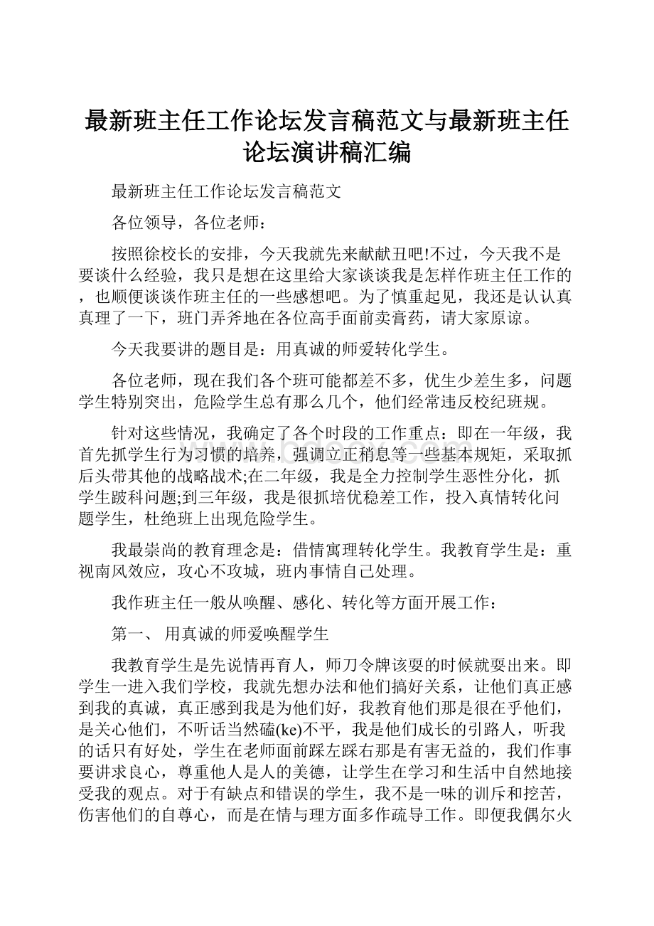 最新班主任工作论坛发言稿范文与最新班主任论坛演讲稿汇编.docx