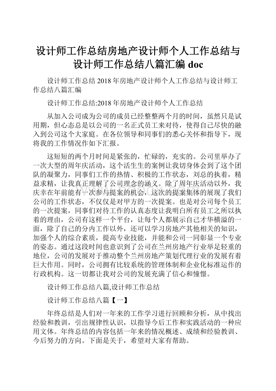 设计师工作总结房地产设计师个人工作总结与设计师工作总结八篇汇编doc.docx_第1页