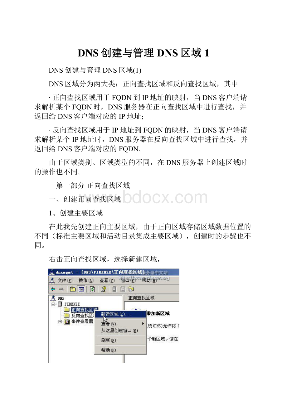 DNS创建与管理DNS区域1.docx_第1页