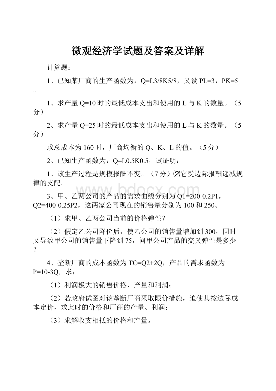 微观经济学试题及答案及详解.docx_第1页