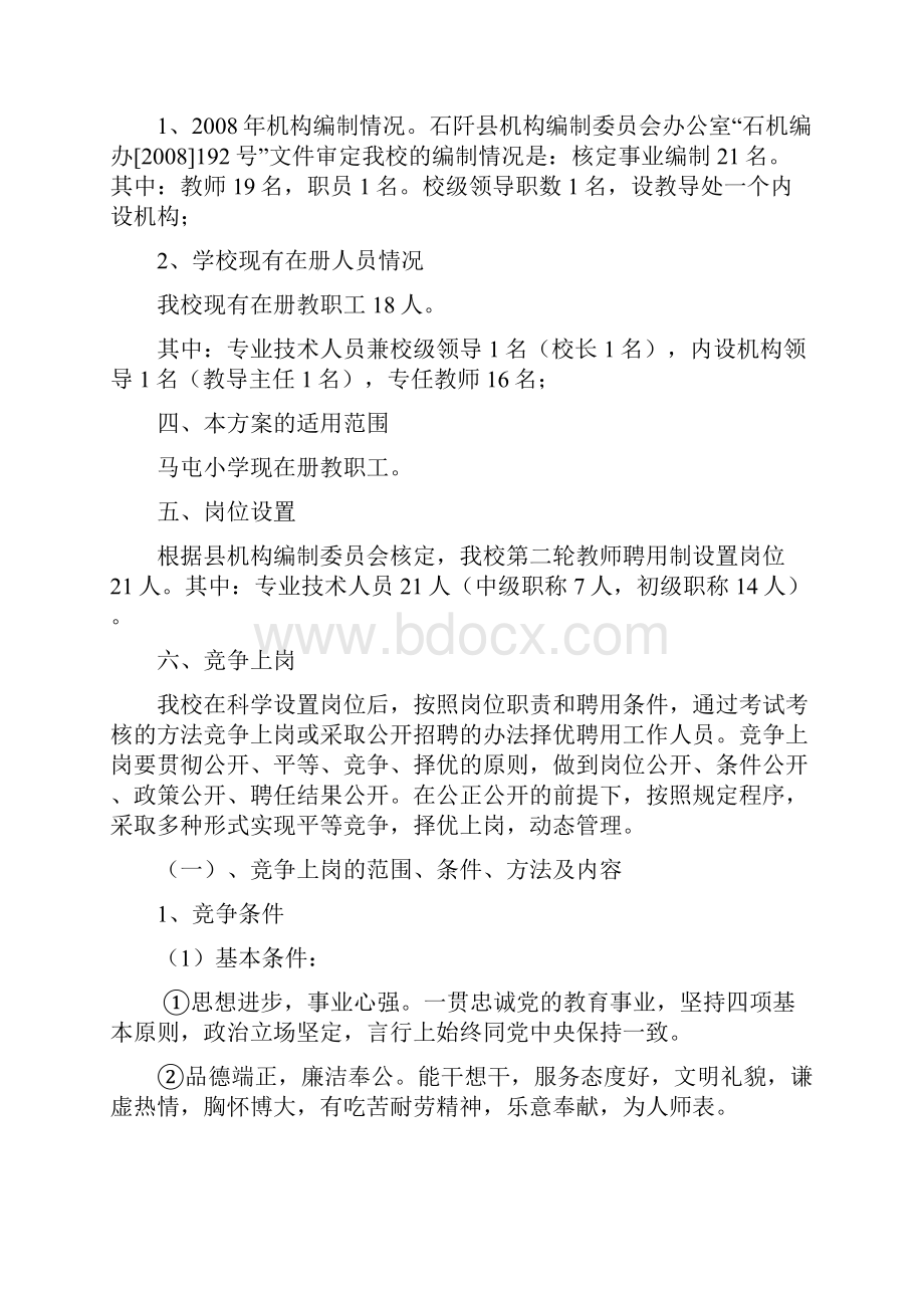 马屯小学第二轮教师聘用制实施方案.docx_第3页