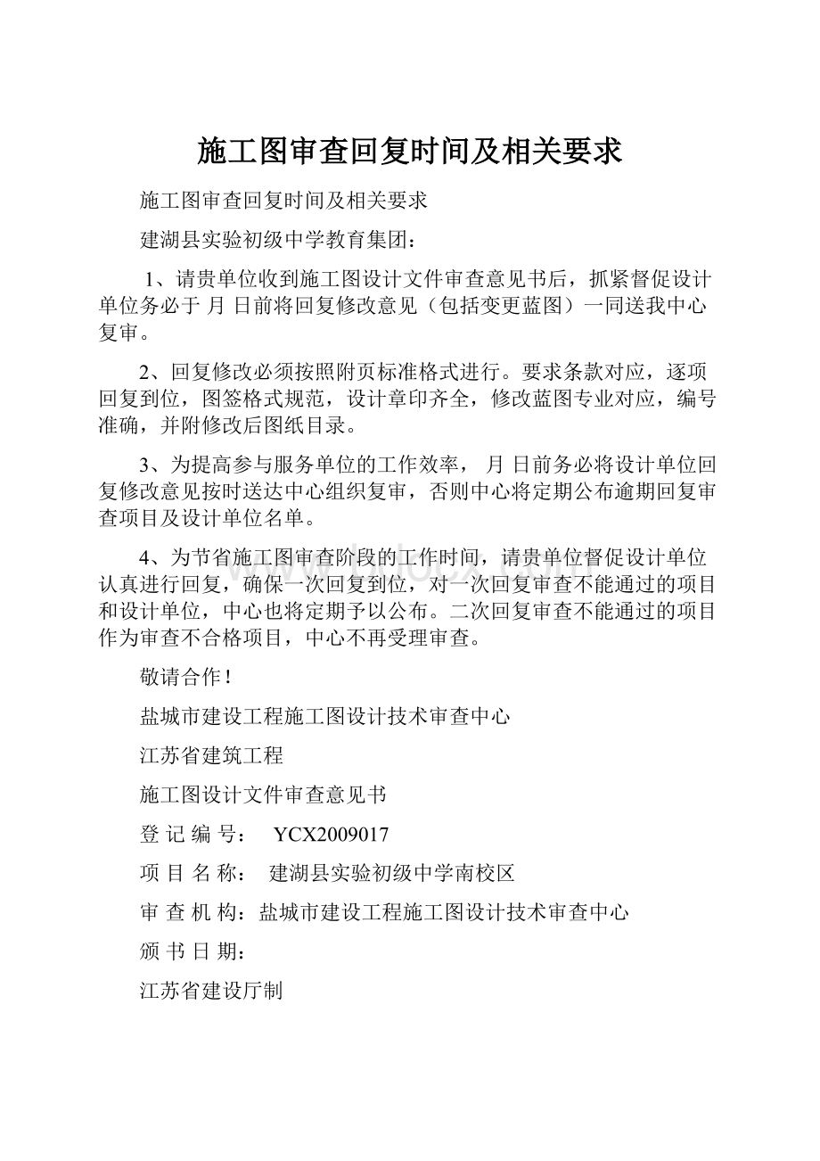 施工图审查回复时间及相关要求.docx_第1页