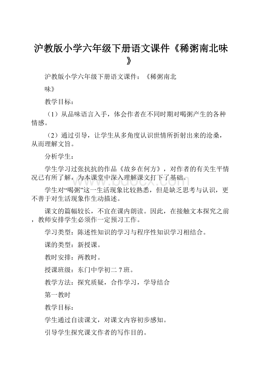 沪教版小学六年级下册语文课件《稀粥南北味》.docx