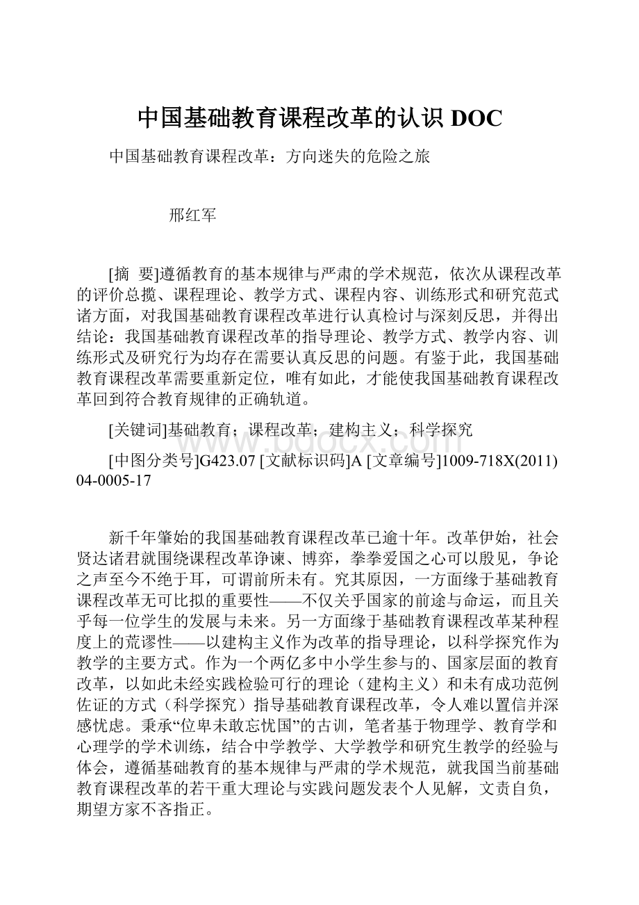 中国基础教育课程改革的认识DOC.docx_第1页