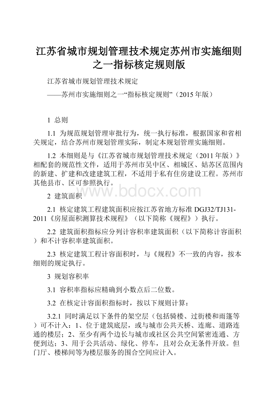 江苏省城市规划管理技术规定苏州市实施细则之一指标核定规则版.docx