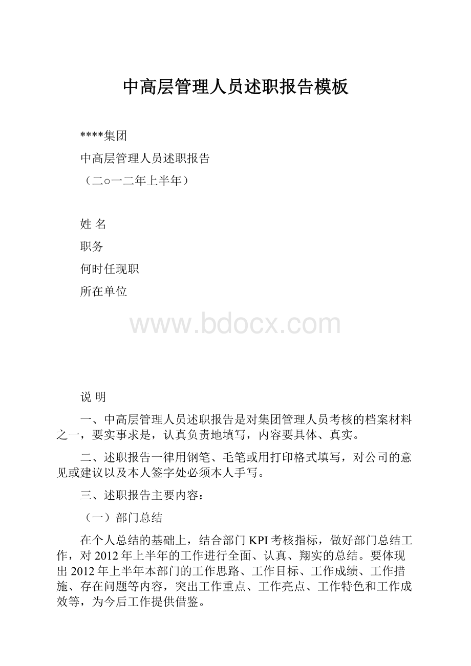 中高层管理人员述职报告模板.docx_第1页