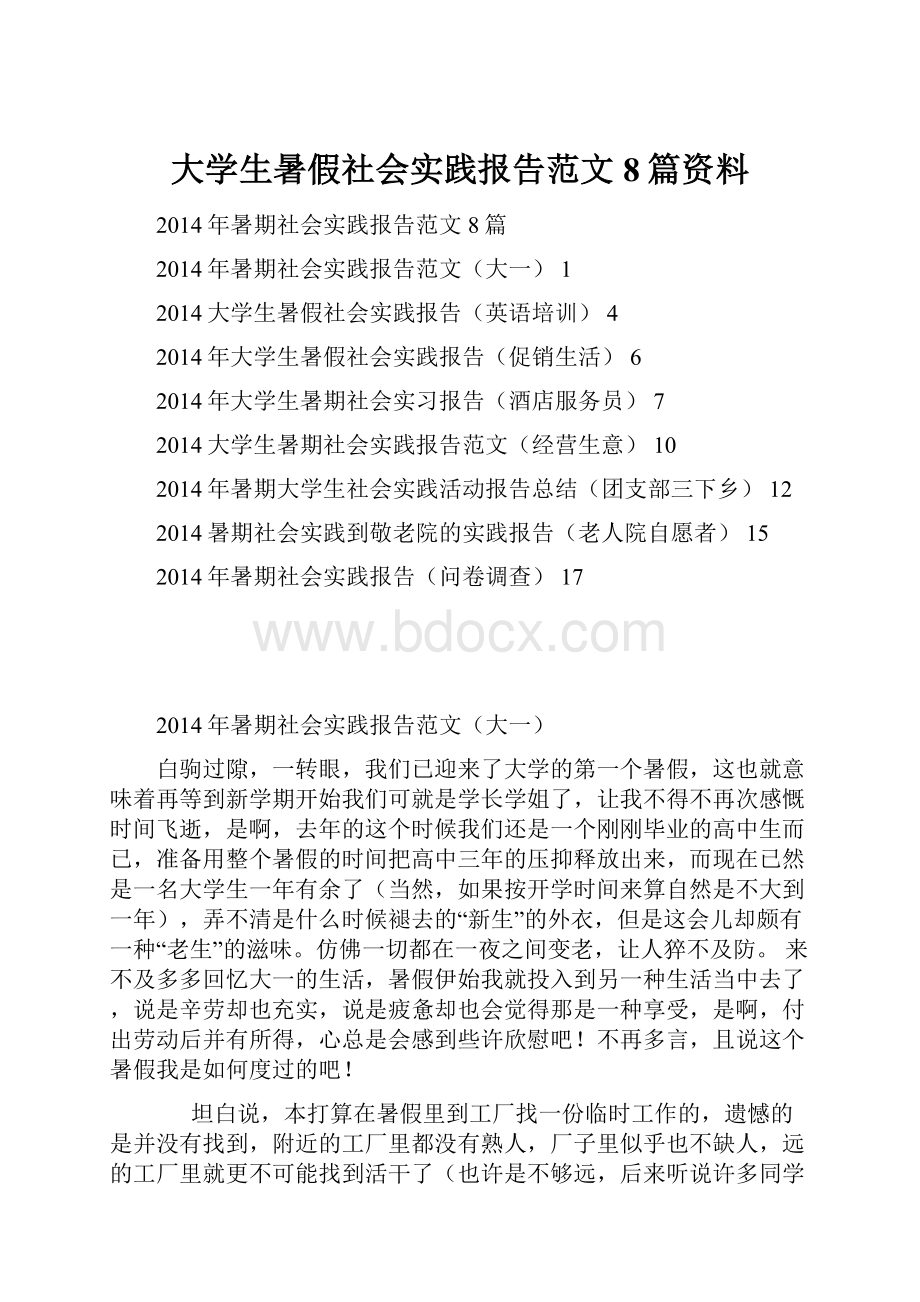 大学生暑假社会实践报告范文8篇资料.docx