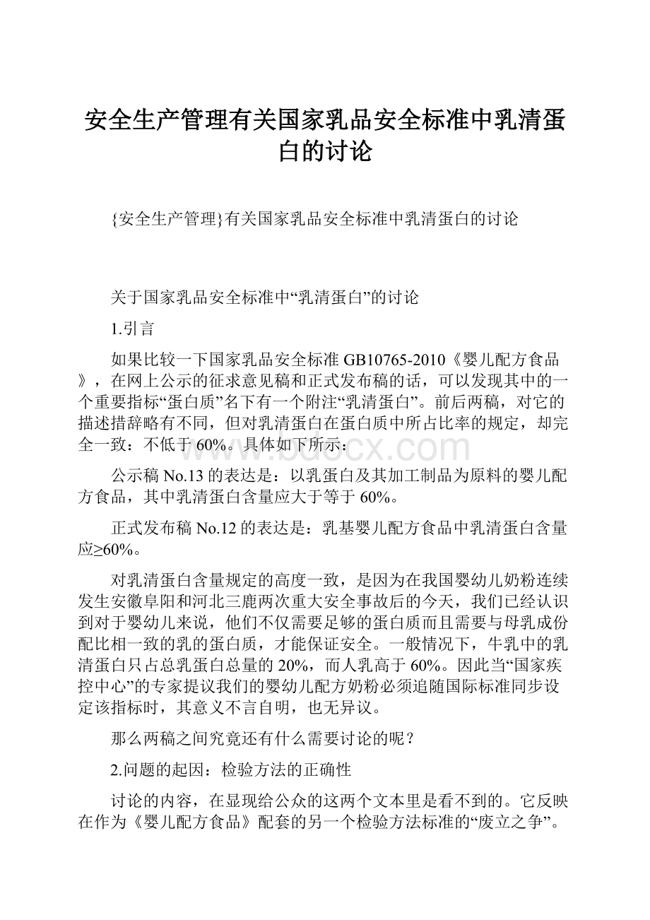 安全生产管理有关国家乳品安全标准中乳清蛋白的讨论.docx_第1页