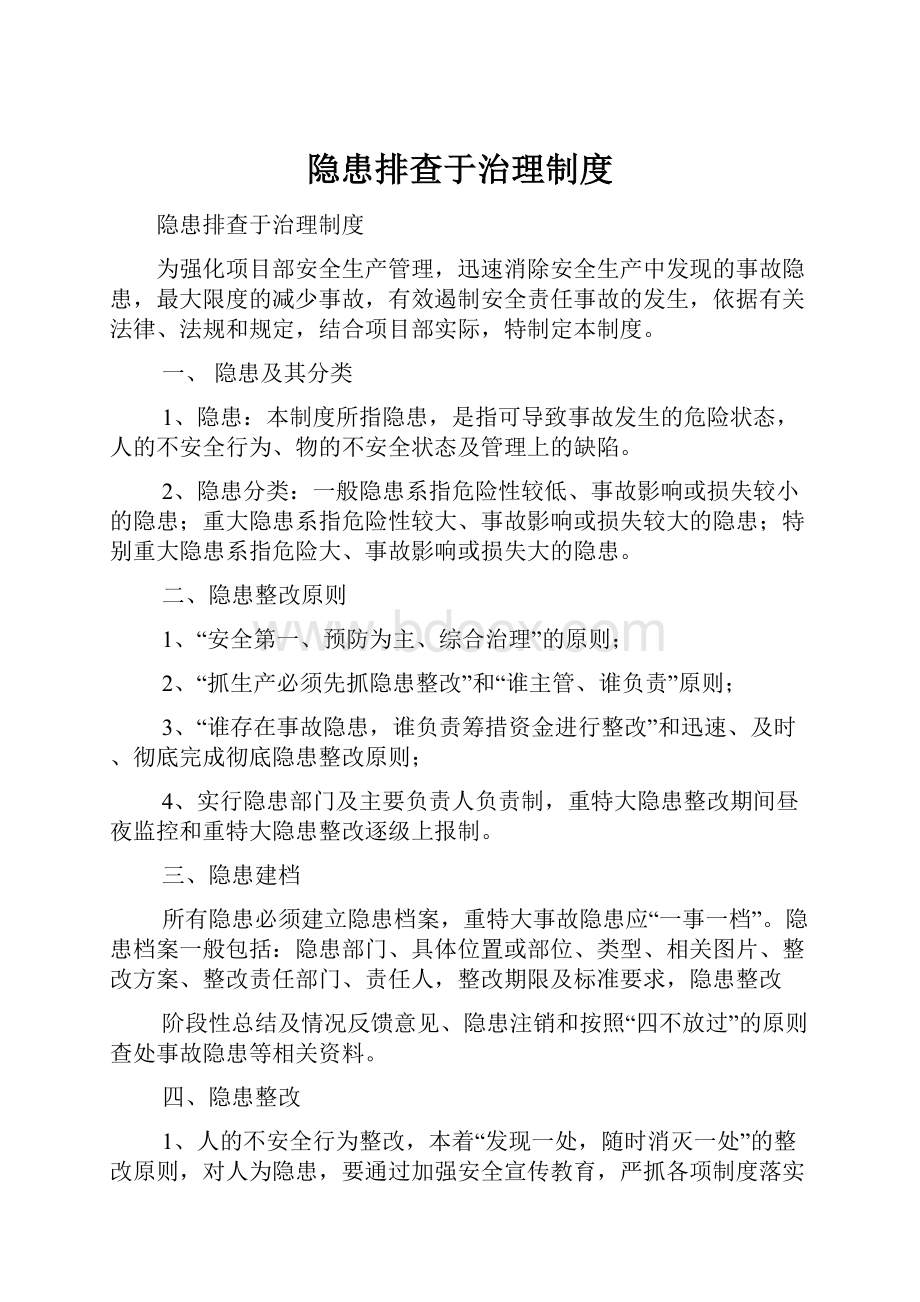 隐患排查于治理制度.docx