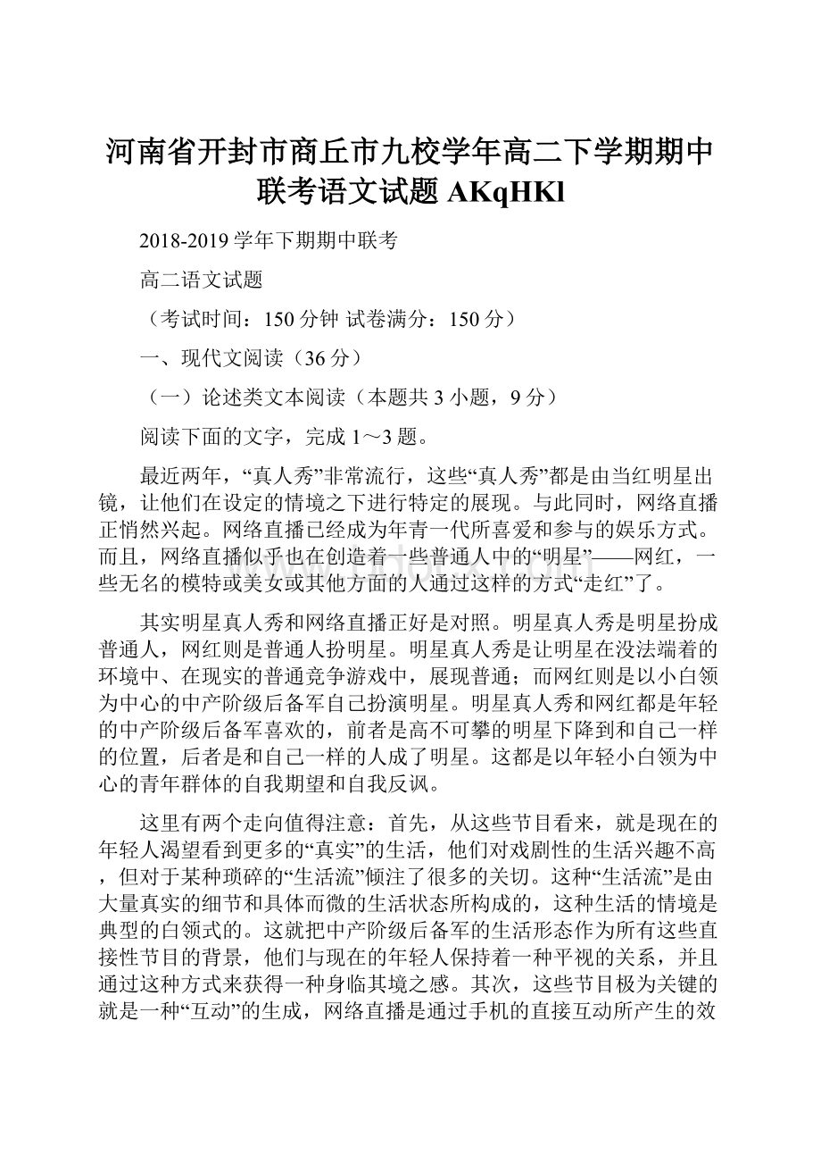 河南省开封市商丘市九校学年高二下学期期中联考语文试题AKqHKl.docx_第1页