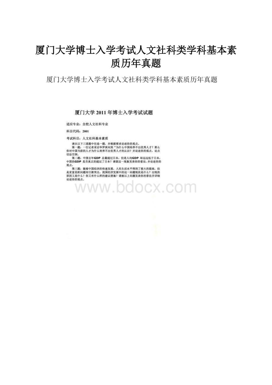 厦门大学博士入学考试人文社科类学科基本素质历年真题.docx_第1页