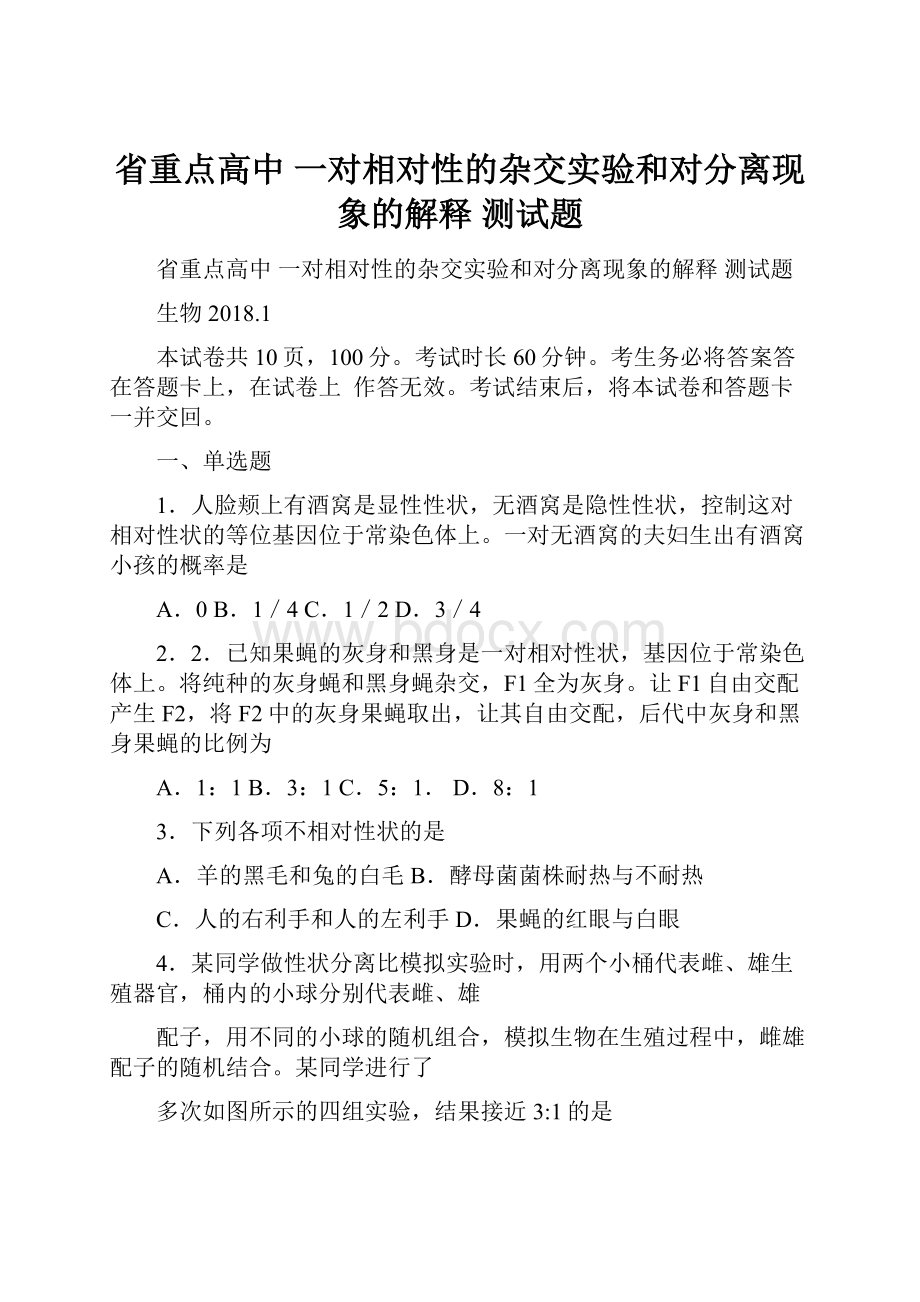 省重点高中 一对相对性的杂交实验和对分离现象的解释 测试题.docx