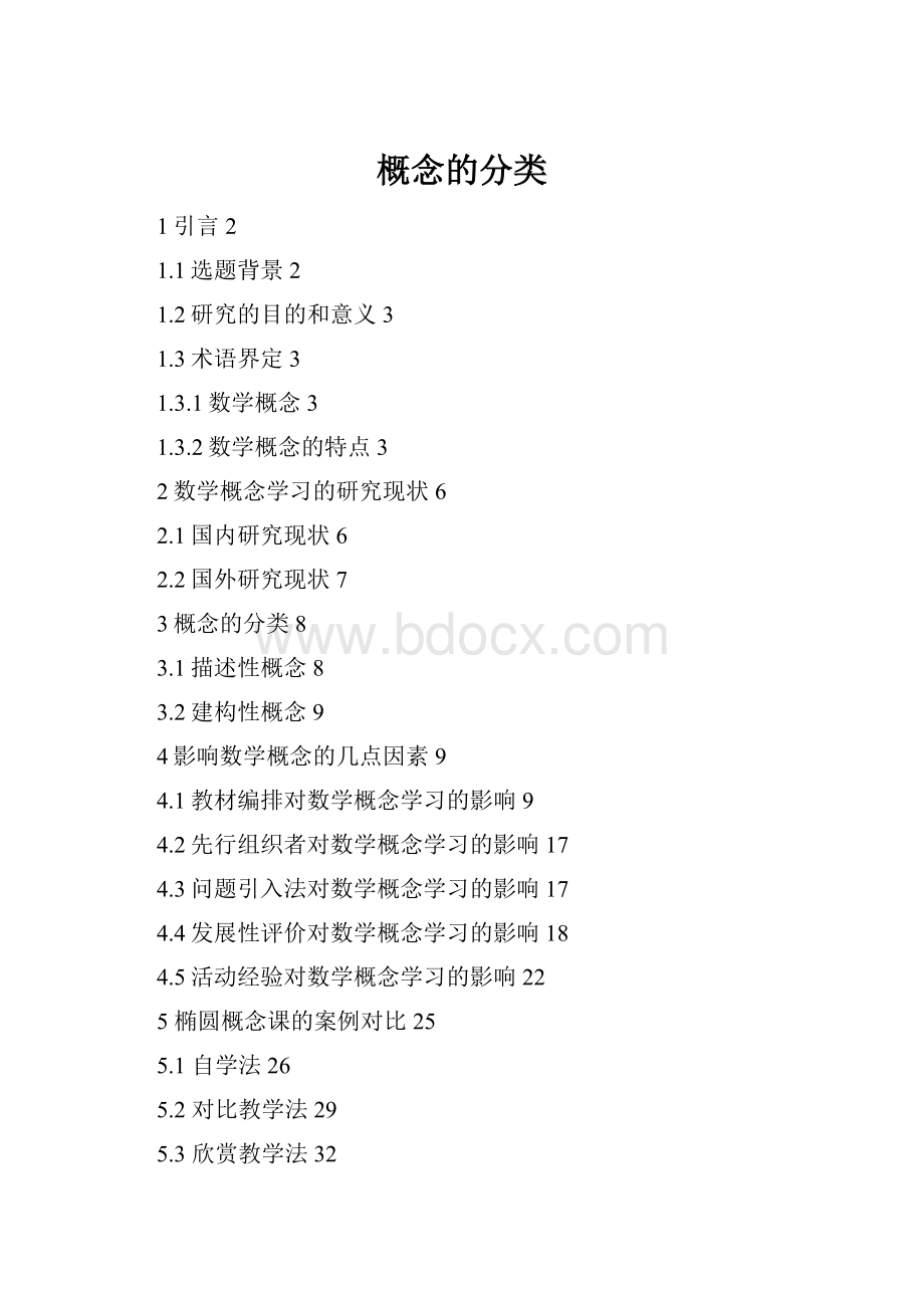 概念的分类.docx_第1页