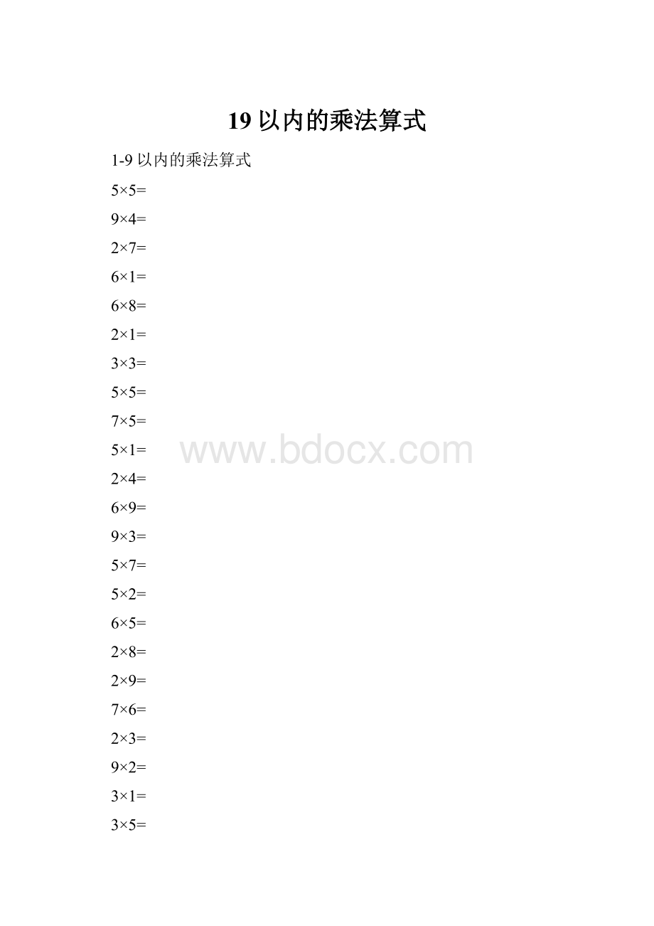 19以内的乘法算式.docx_第1页