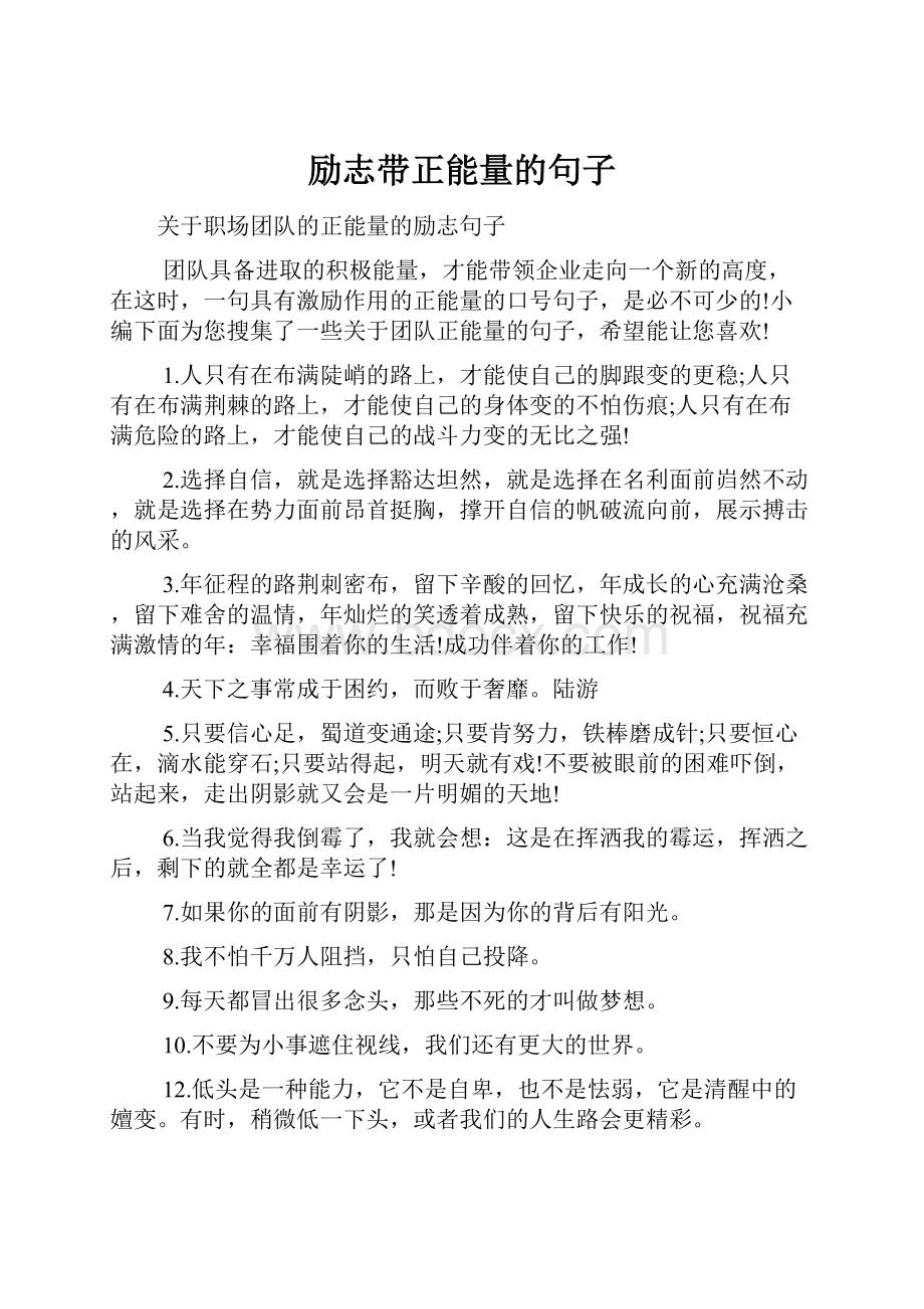 励志带正能量的句子.docx_第1页