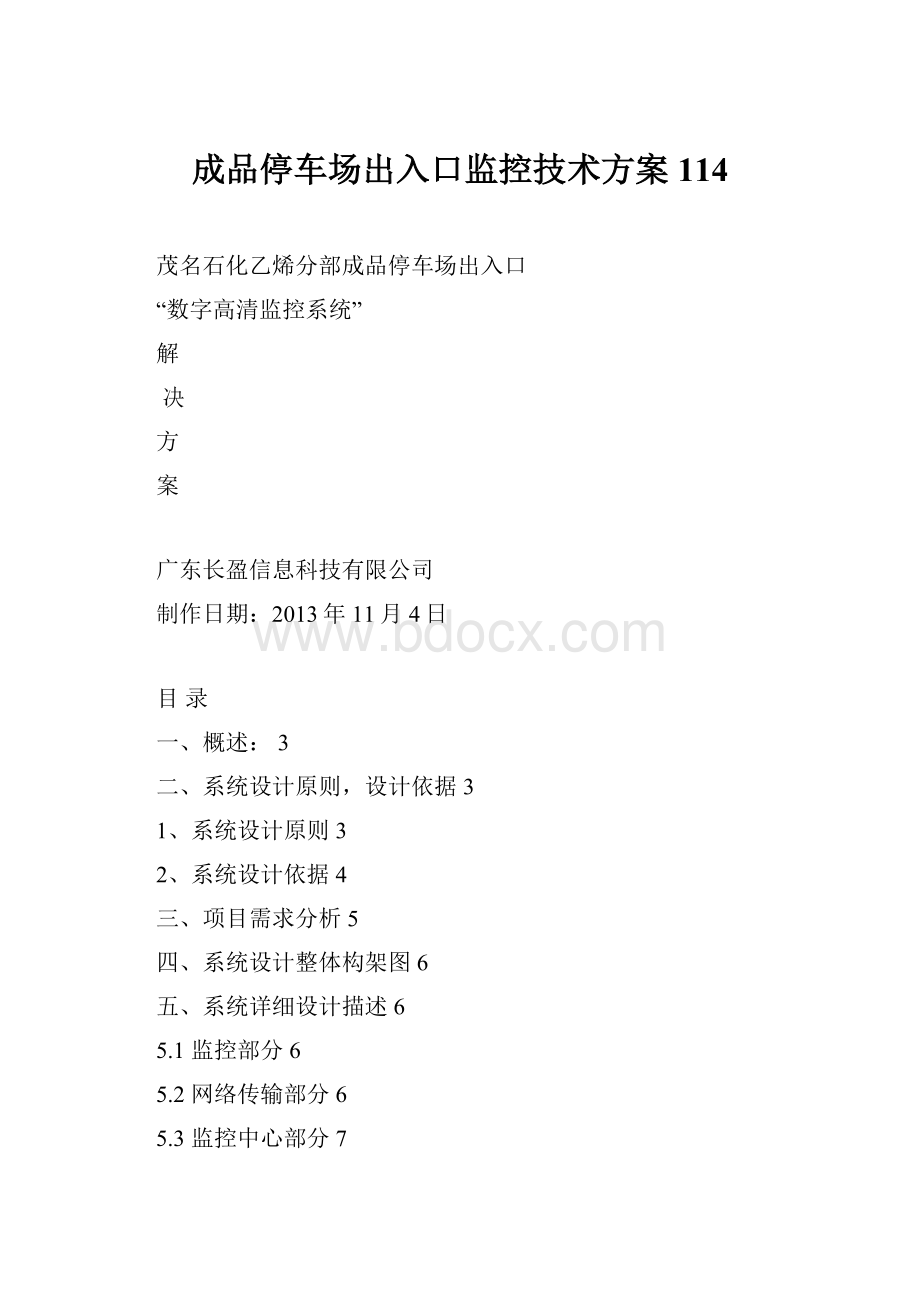 成品停车场出入口监控技术方案114.docx_第1页