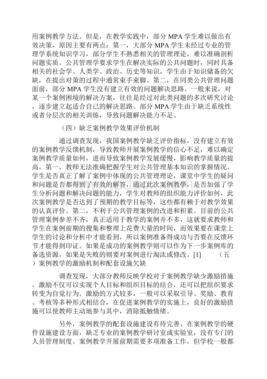 MPA公共管理课程案例教学问题探讨.docx_第3页