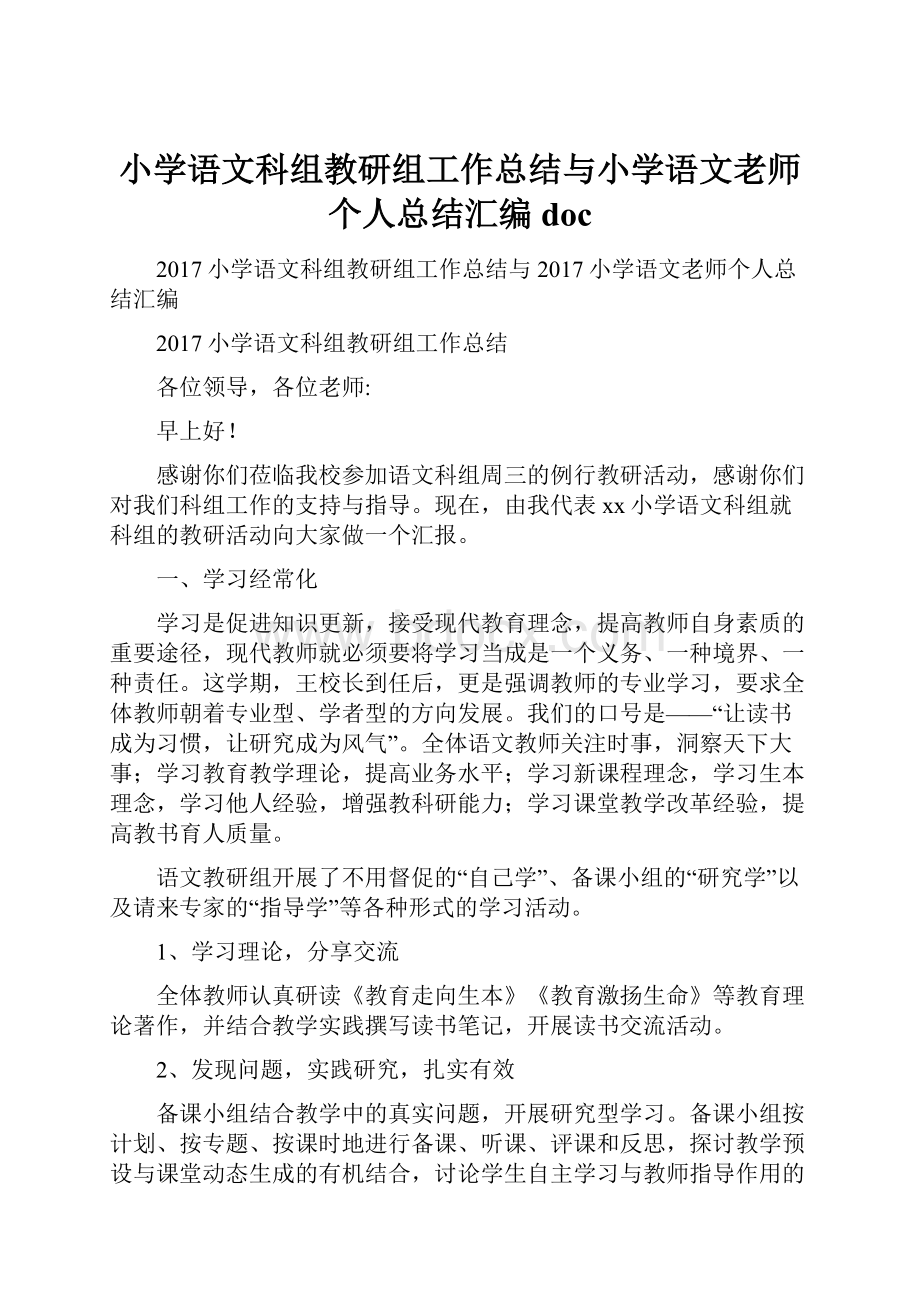 小学语文科组教研组工作总结与小学语文老师个人总结汇编doc.docx_第1页