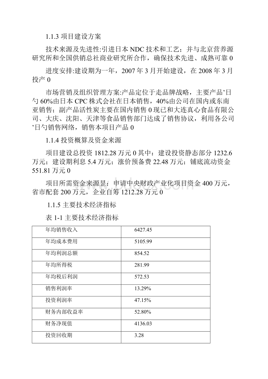 山楂特产生物食品深加工工程项目可行研究报告.docx_第2页