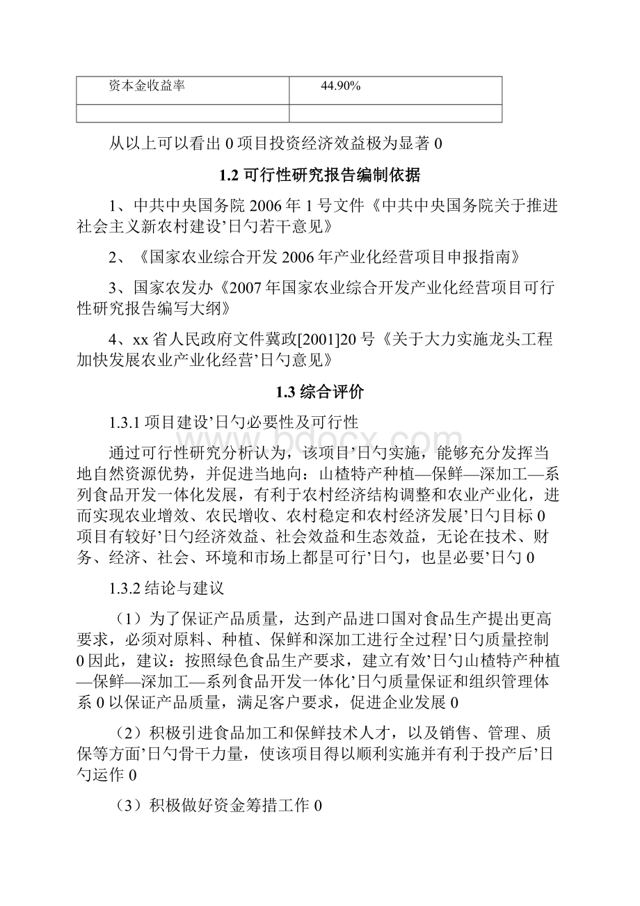 山楂特产生物食品深加工工程项目可行研究报告.docx_第3页