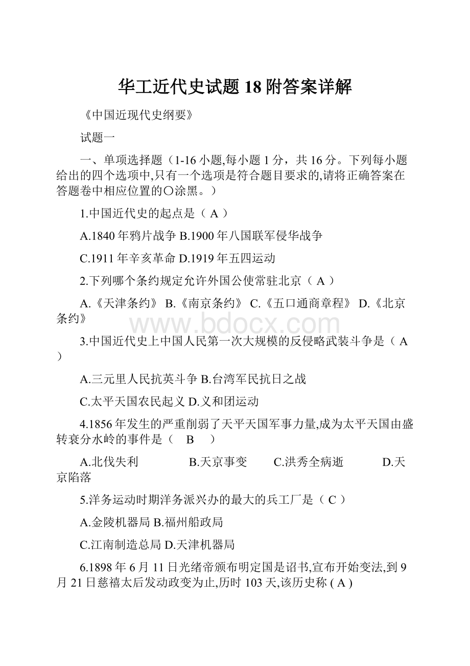 华工近代史试题18附答案详解.docx