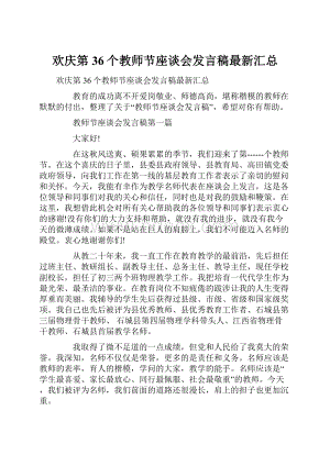 欢庆第36个教师节座谈会发言稿最新汇总.docx