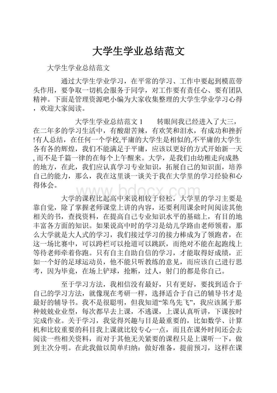 大学生学业总结范文.docx