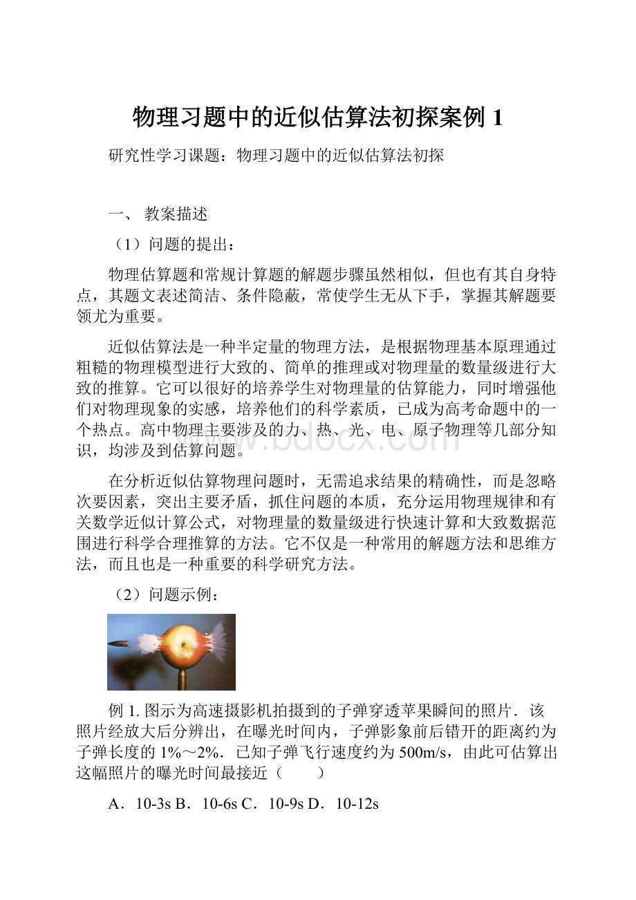 物理习题中的近似估算法初探案例1.docx_第1页