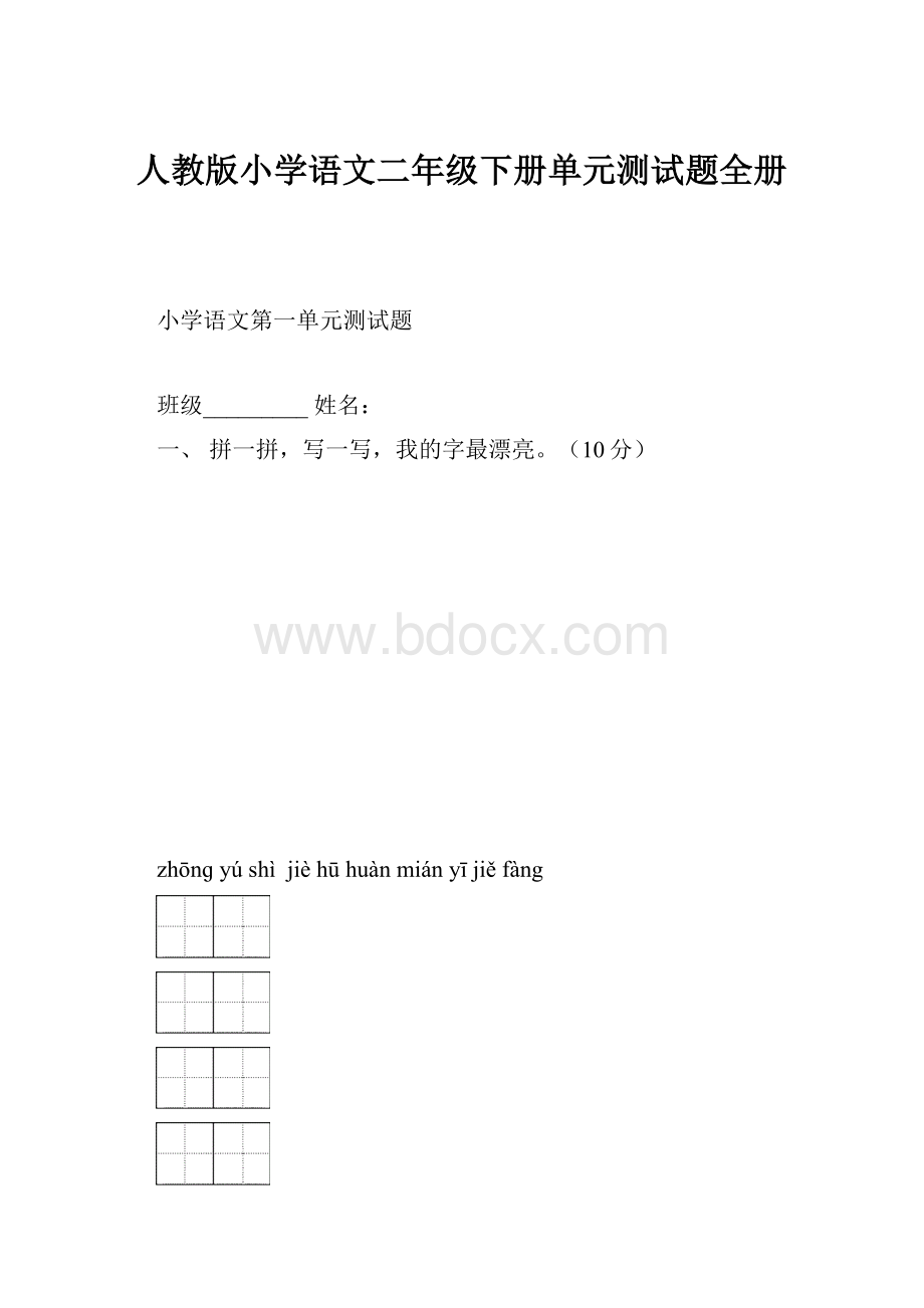 人教版小学语文二年级下册单元测试题全册.docx