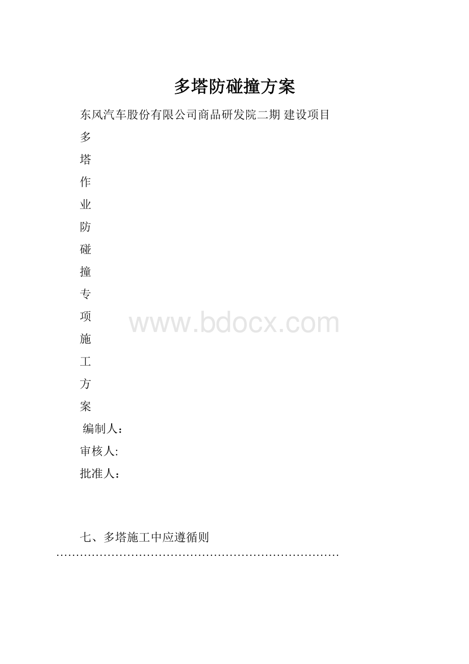 多塔防碰撞方案.docx_第1页