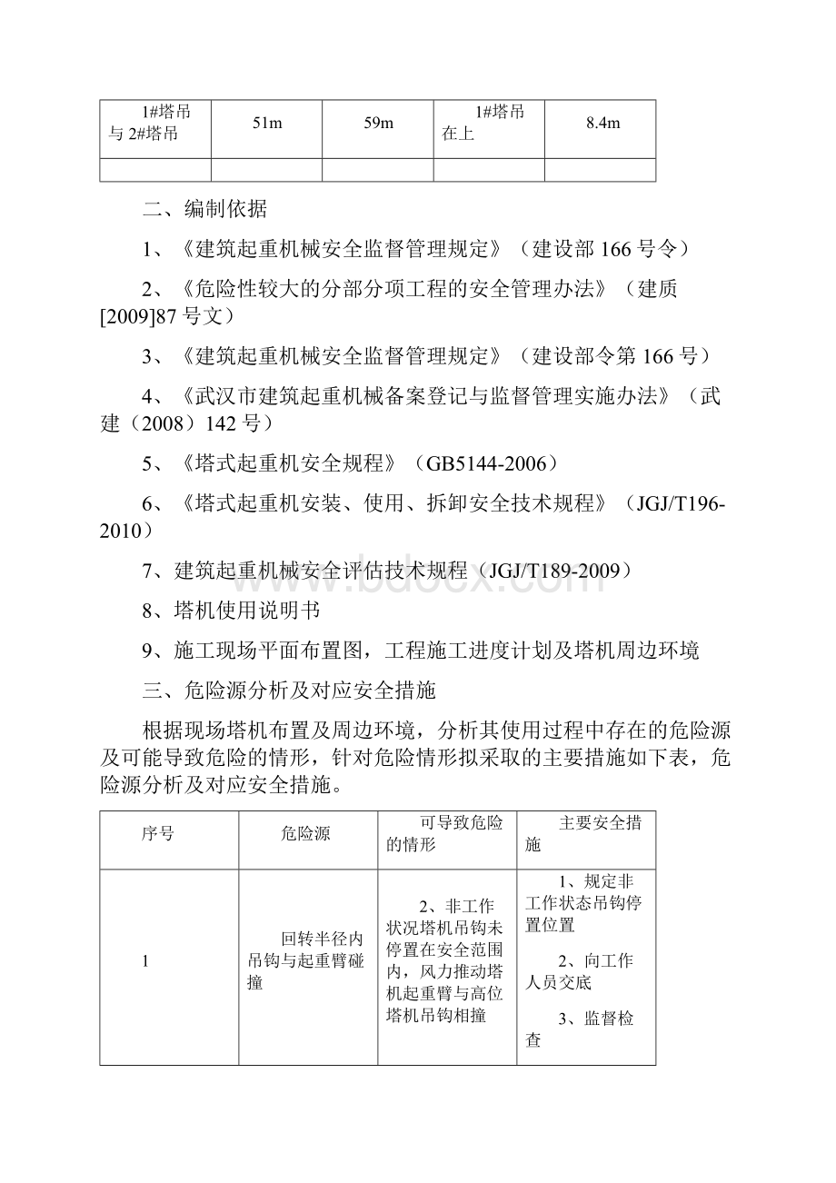 多塔防碰撞方案.docx_第3页