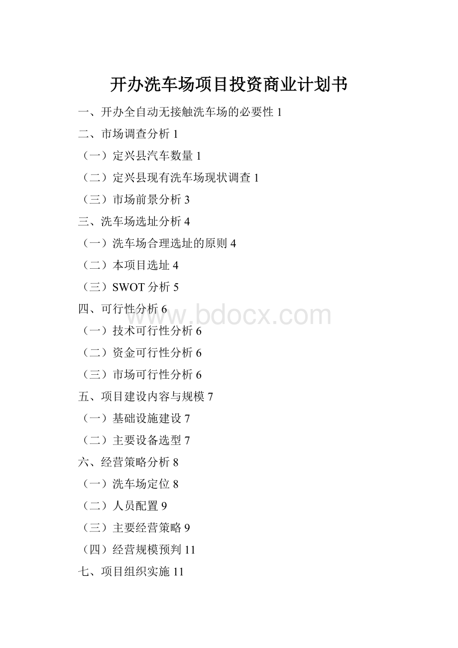 开办洗车场项目投资商业计划书.docx_第1页