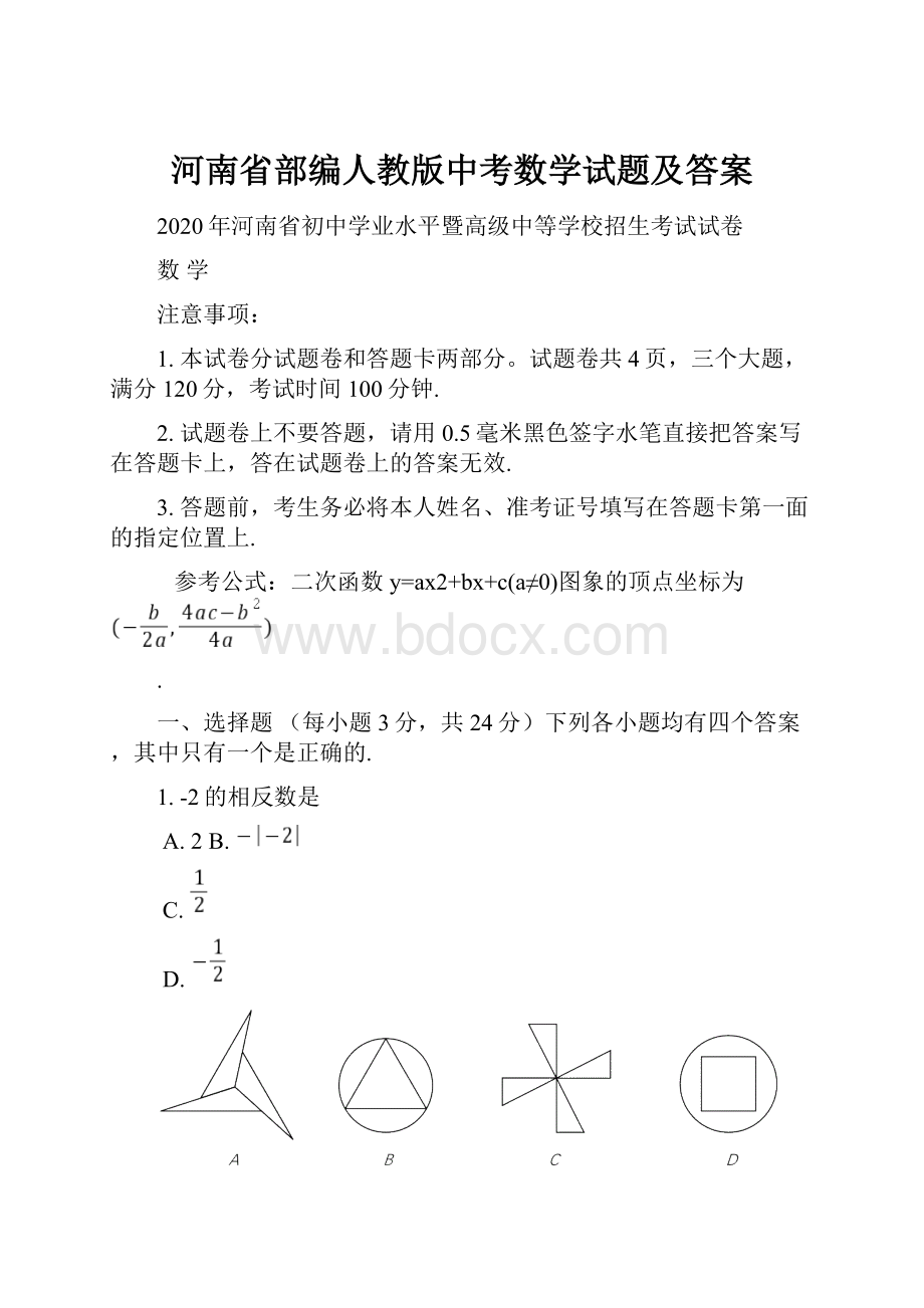 河南省部编人教版中考数学试题及答案.docx_第1页