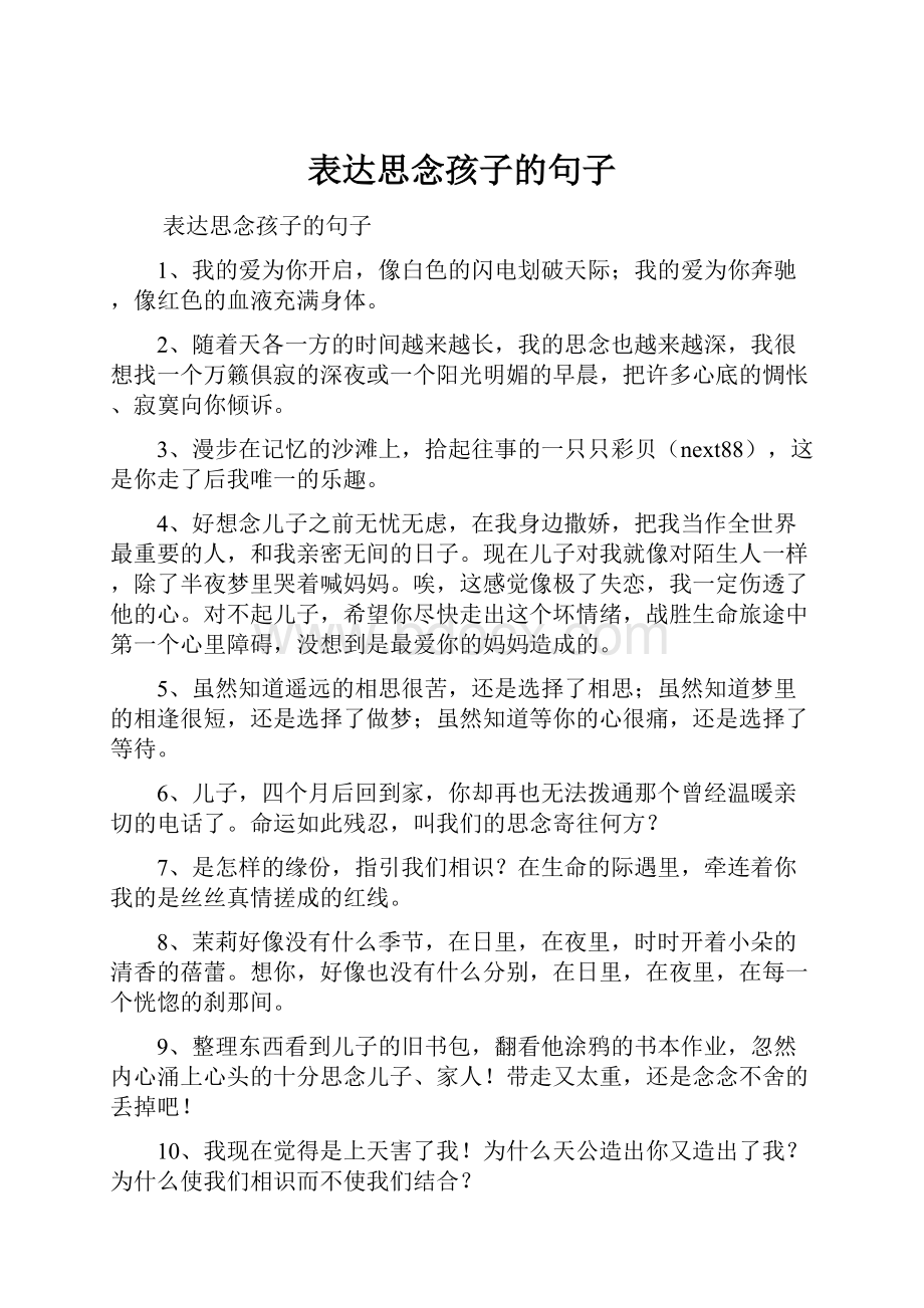 表达思念孩子的句子.docx_第1页