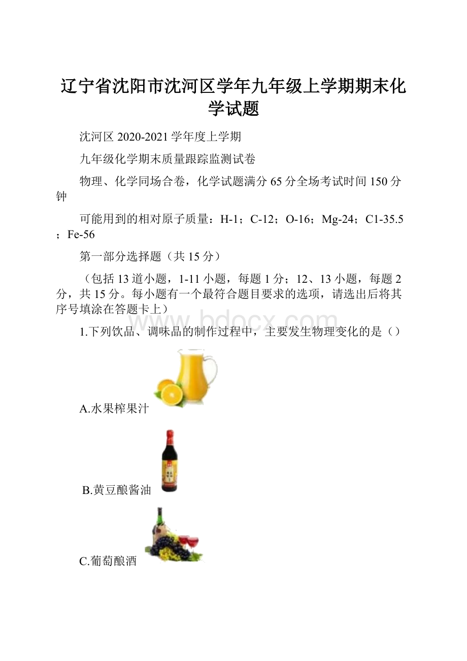 辽宁省沈阳市沈河区学年九年级上学期期末化学试题.docx