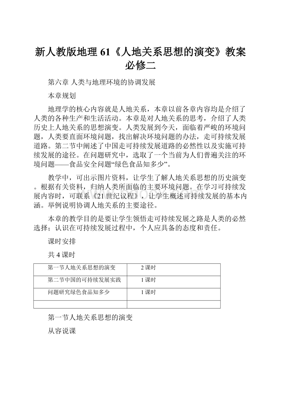 新人教版地理61《人地关系思想的演变》教案必修二.docx