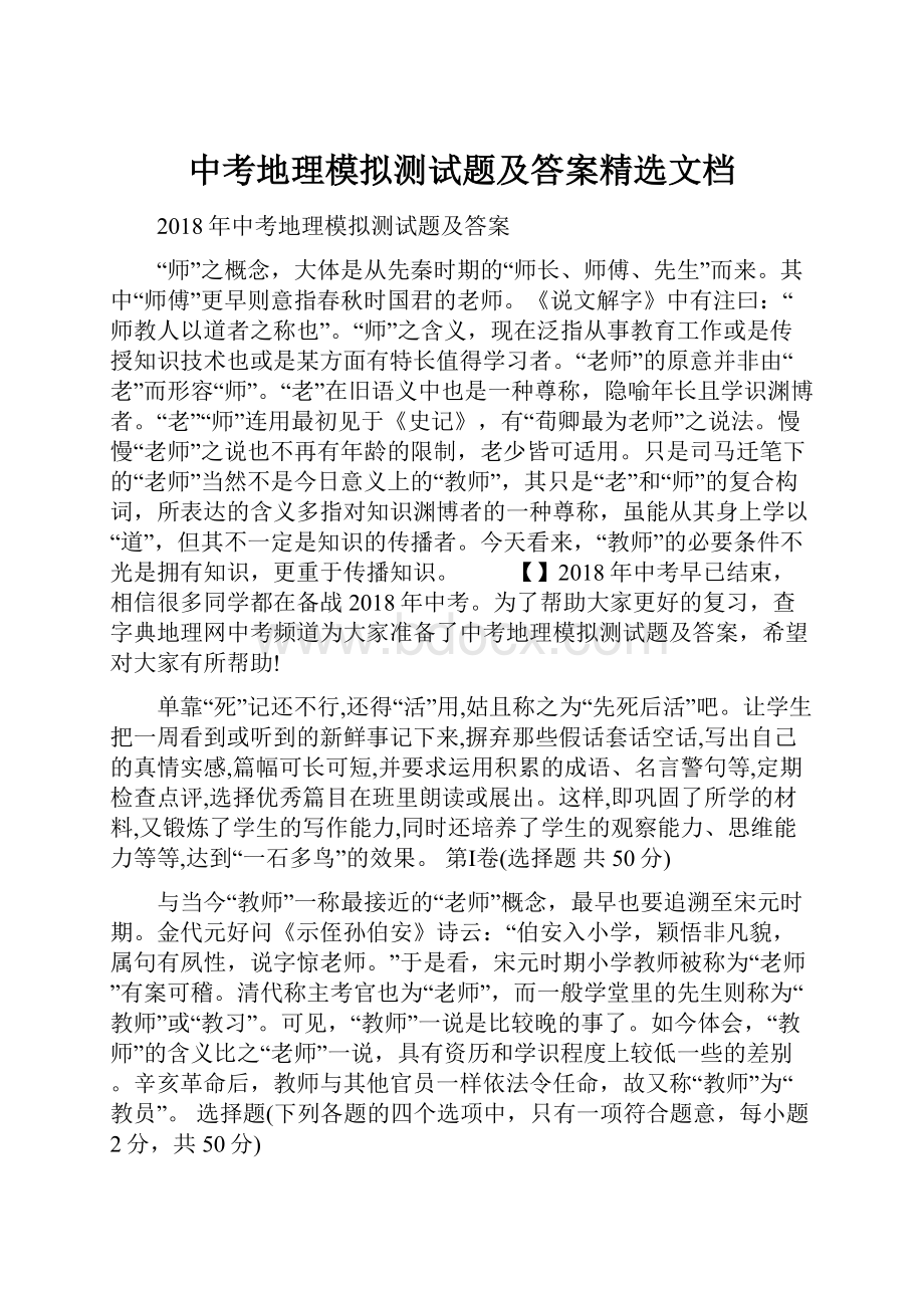 中考地理模拟测试题及答案精选文档.docx