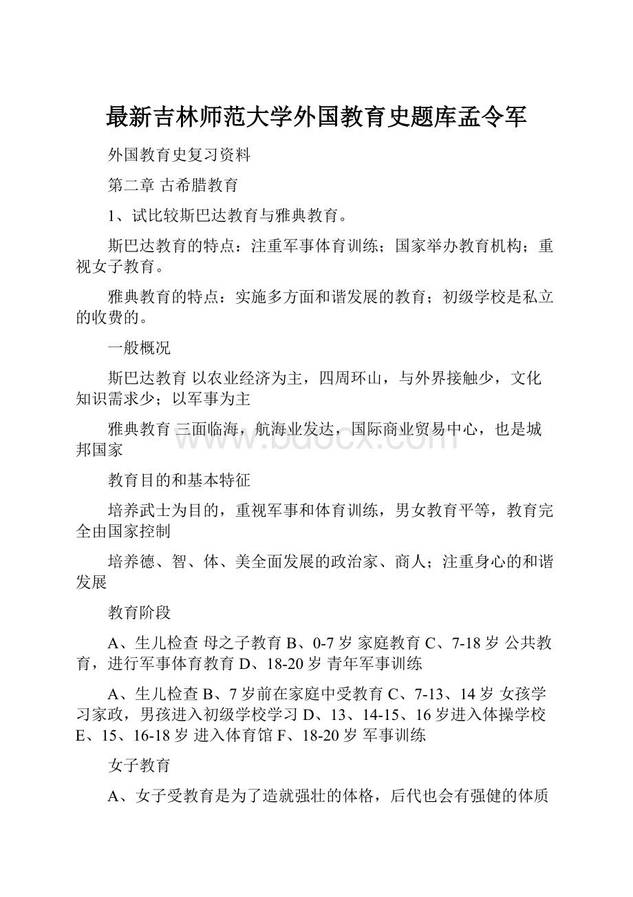 最新吉林师范大学外国教育史题库孟令军.docx