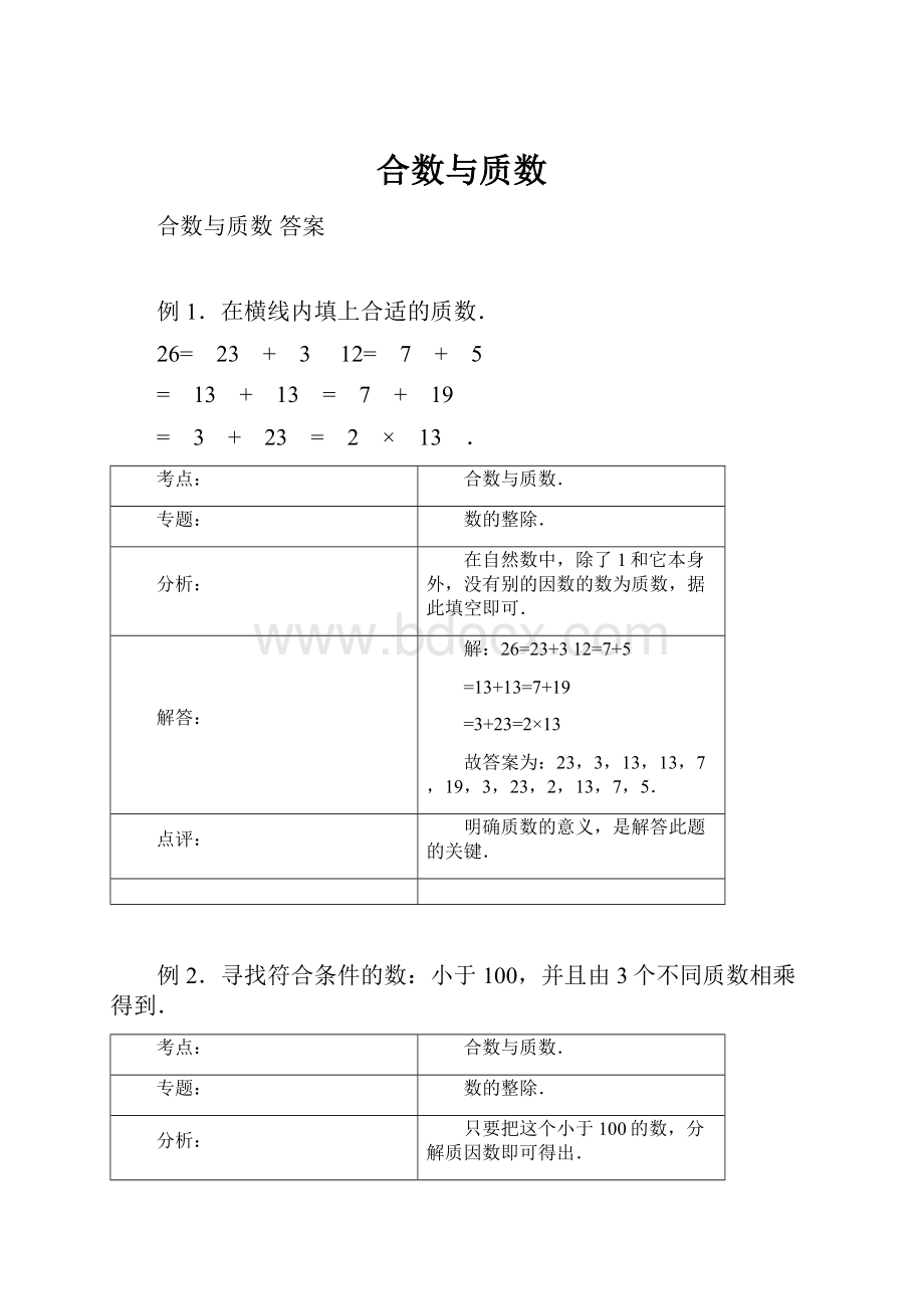 合数与质数.docx